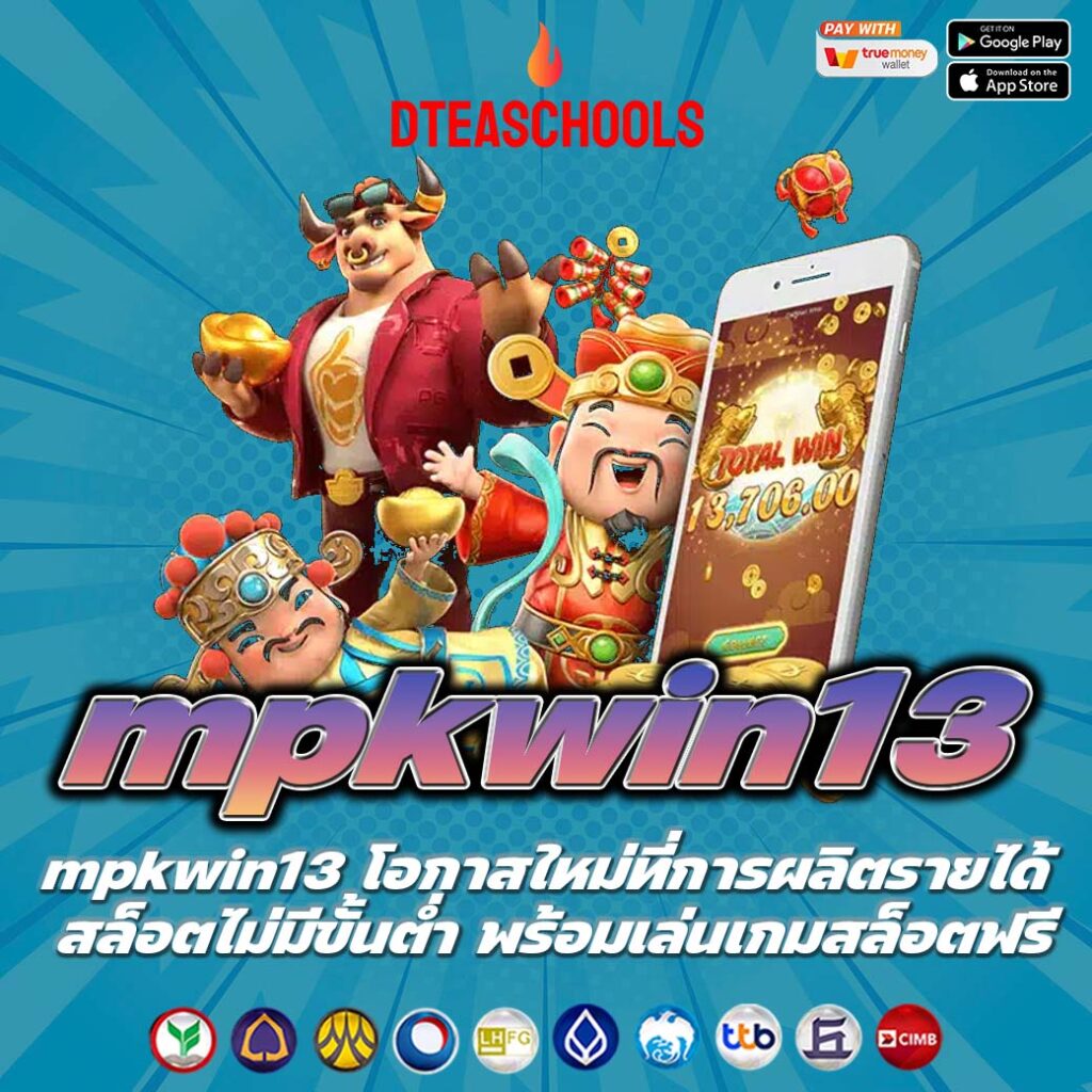 mpkwin13 โอกาสใหม่ที่การผลิตรายได้ สล็อตไม่มีขั้นต่ำ พร้อมเล่นเกมสล็อตฟรี