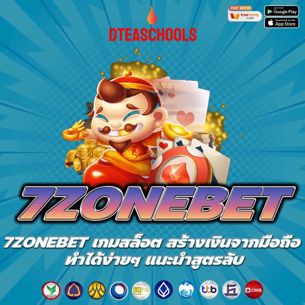 7ZONEBET เกมสล็อต สร้างเงินจากมือถือ ทำได้ง่ายๆ แนะนำสูตรลับ