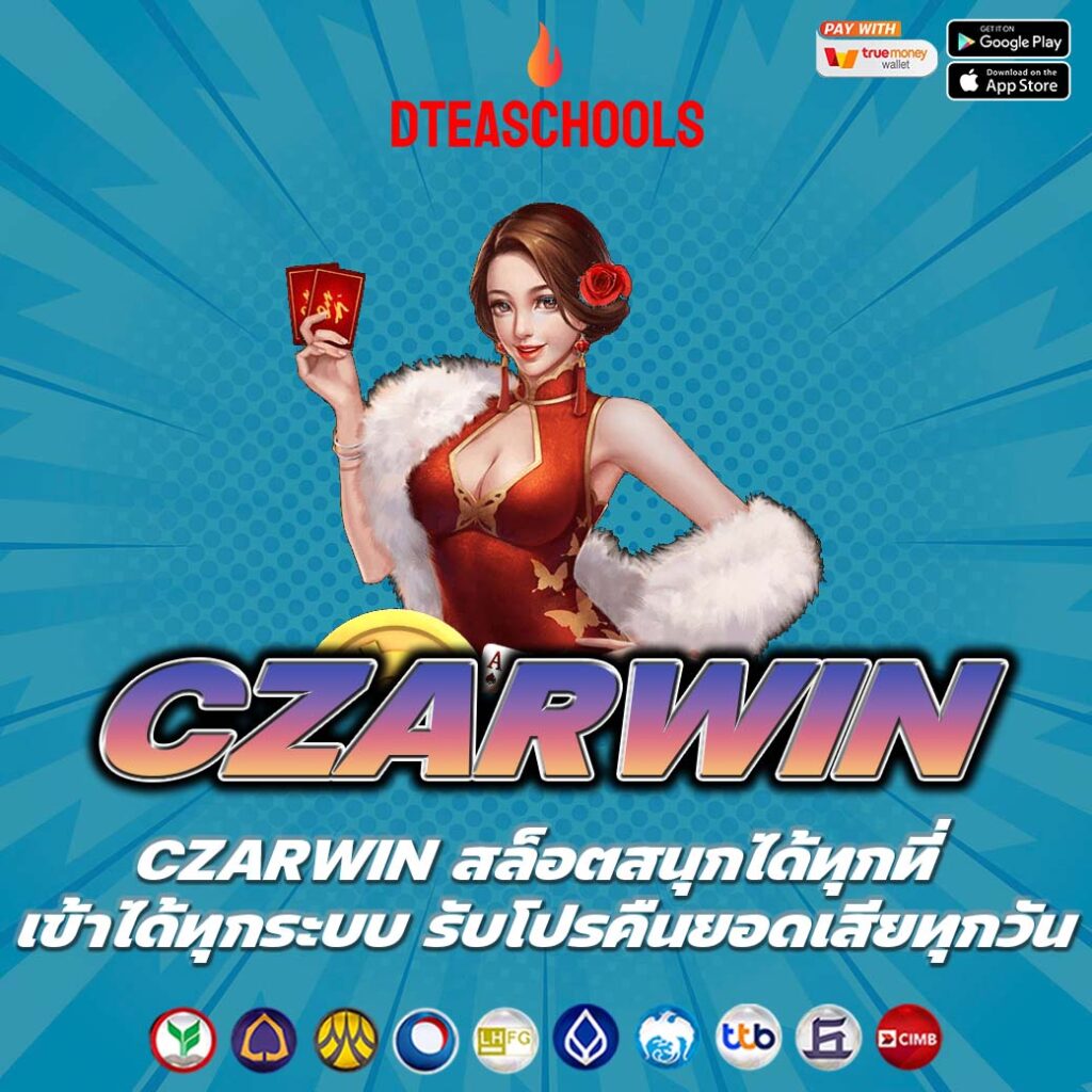 CZARWIN สล็อตสนุกได้ทุกที่ เข้าได้ทุกระบบ รับโปรคืนยอดเสียทุกวัน