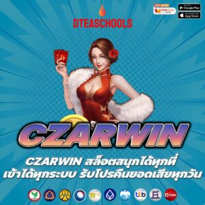 CZARWIN สล็อตสนุกได้ทุกที่ เข้าได้ทุกระบบ รับโปรคืนยอดเสียทุกวัน