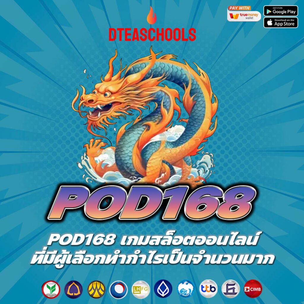 POD168 เกมสล็อตออนไลน์ที่มีผู้เลือกทำกำไรเป็นจำนวนมาก