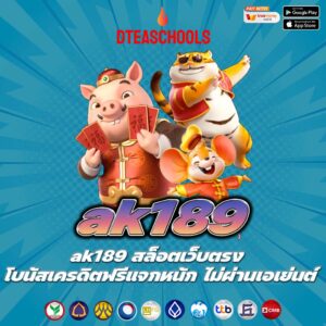 ak189 สล็อตเว็บตรง โบนัสเครดิตฟรีแจกหนัก ไม่ผ่านเอเย่นต์