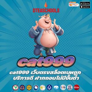 cat999 เว็บตรงสล็อตเบทถูก บริการดี ฝากถอนไม่มีขั้นต่ำ