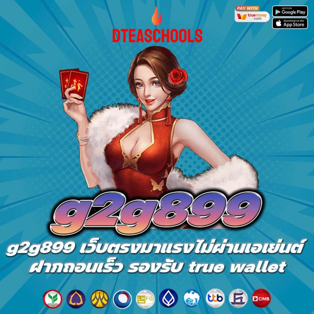 g2g899 เว็บตรงมาแรงไม่ผ่านเอเย่นต์ ฝากถอนเร็ว รองรับ true wallet