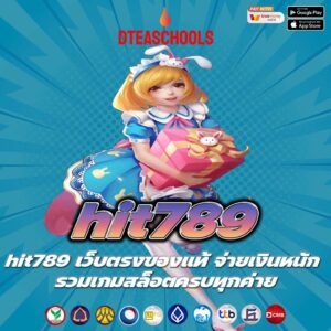 hit789 เว็บตรงของแท้ จ่ายเงินหนัก รวมเกมสล็อตครบทุกค่าย