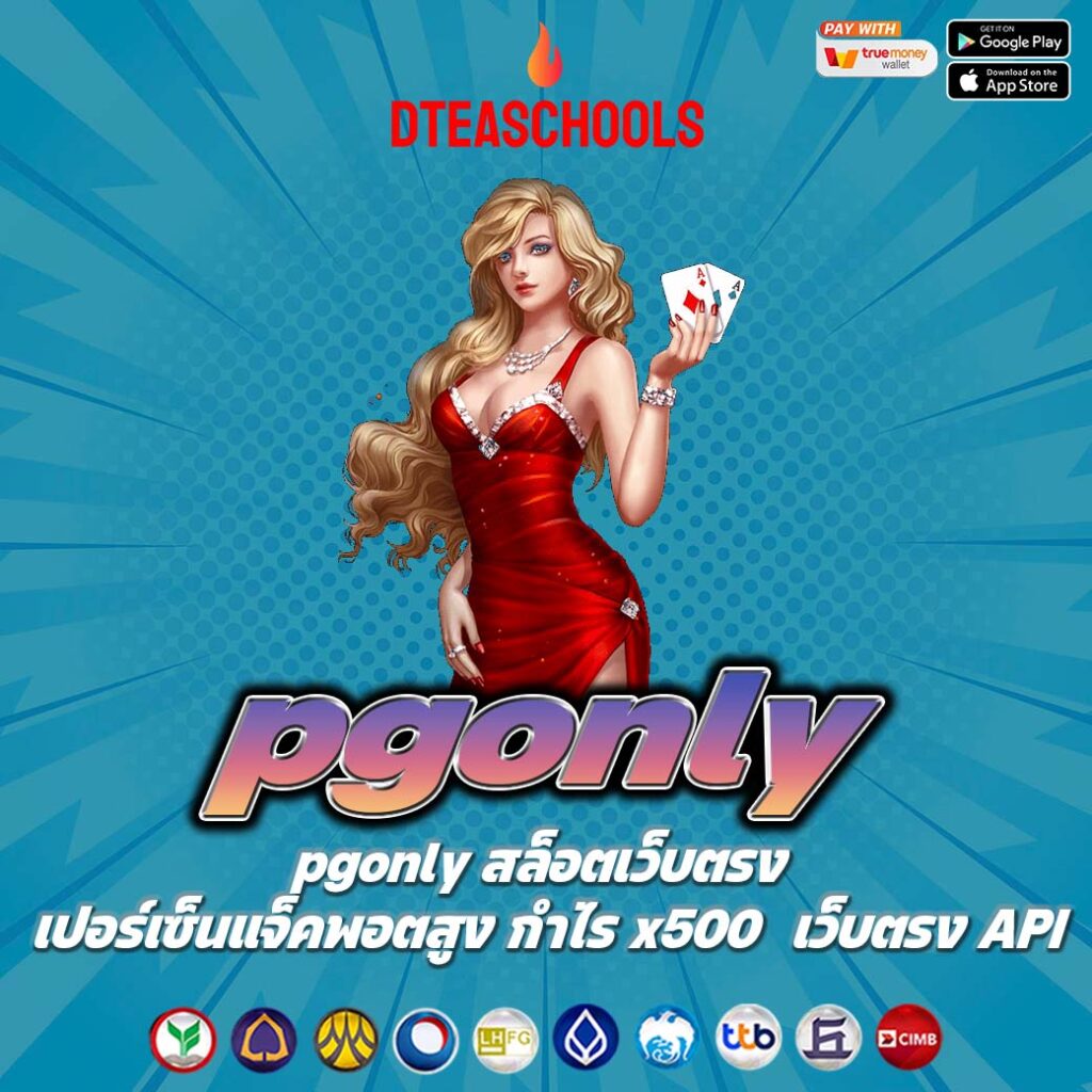 pgonly สล็อตเว็บตรง เปอร์เซ็นแจ็คพอตสูง กำไร x500  เว็บตรง API