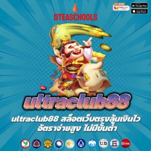 ultraclub88 สล็อตเว็บตรงลุ้นเงินไว อัตราจ่ายสูง ไม่มีขั้นต่ำ